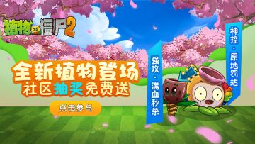 【已结束&中奖名单】【活动】最强防御&最强攻击？？回帖抽奖新植物