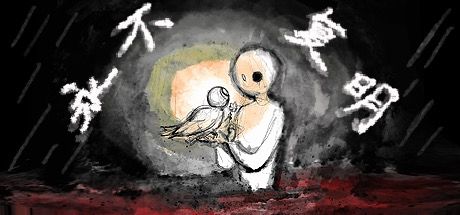 永不复明 封面