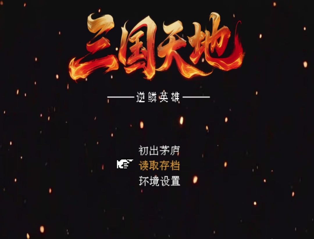 三国天地·逆鳞英雄游戏截图