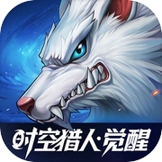 时空猎人·觉醒icon