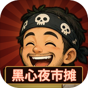 黑心夜市摊icon