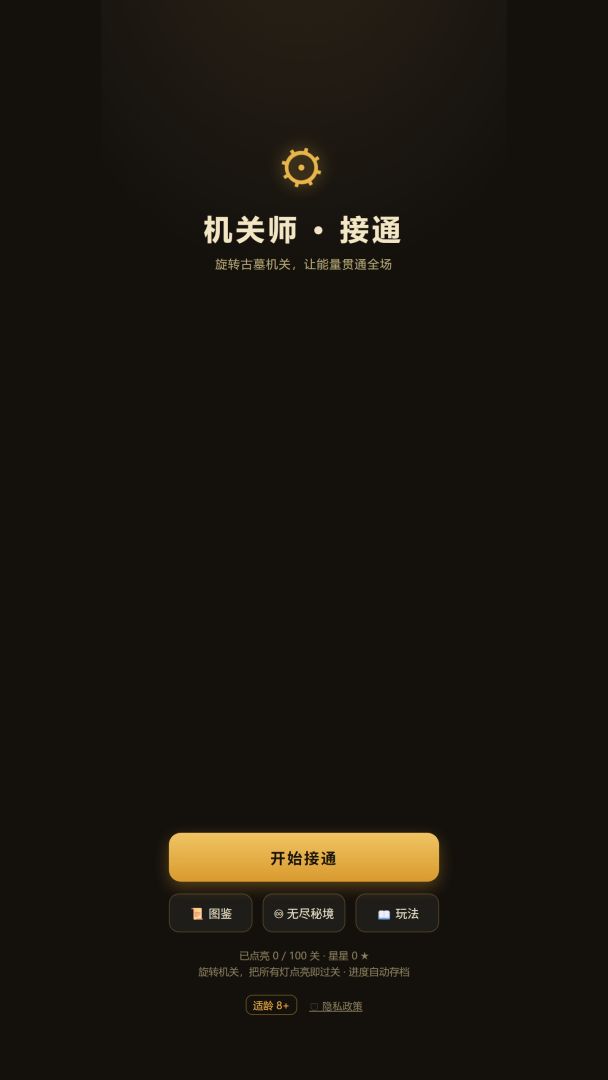 机关师·接通游戏截图