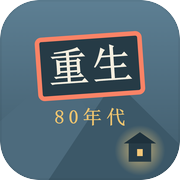 重生80年代