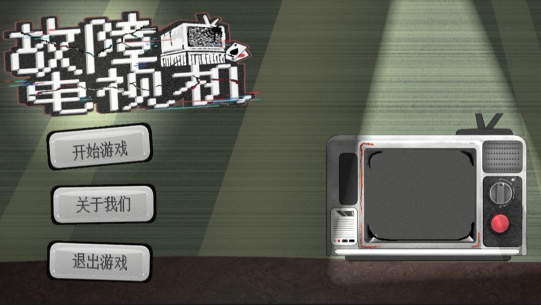 故障电视机游戏截图