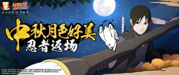 “鸡翅”佐助限时返场，与“月饼”组合共庆佳节！