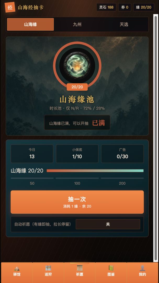 山海经抽卡游戏截图
