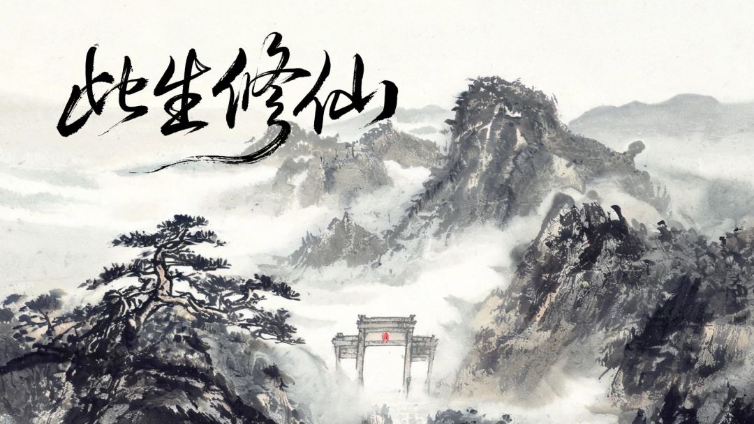 此生修仙