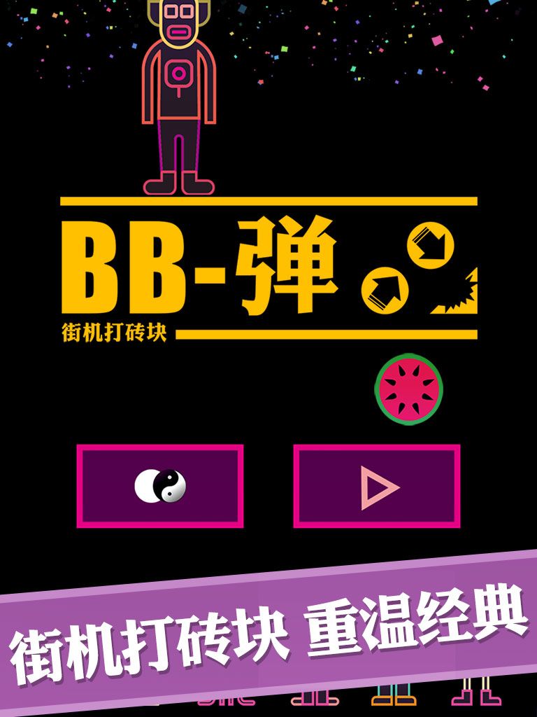 BB弹游戏截图