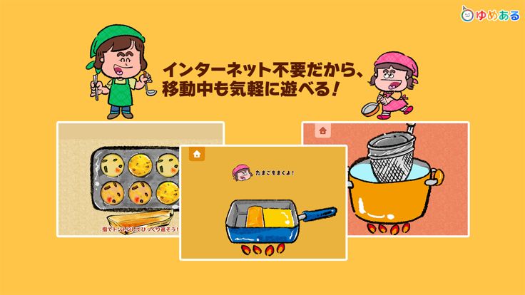 誰でも簡単!楽しめる!ゆめあるキッチントントン游戏截图