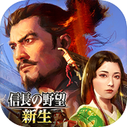 信長之野望･新生