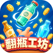 翻瓶工坊