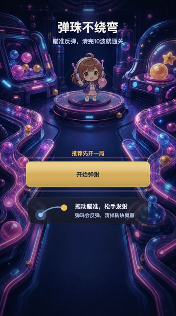 弹珠不绕弯游戏截图