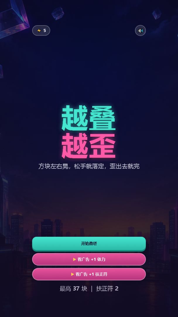 越叠越歪游戏截图