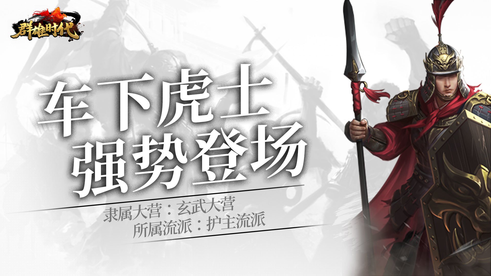 “车下虎士”登场