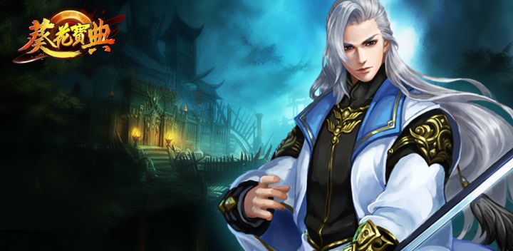 葵花宝典游戏截图