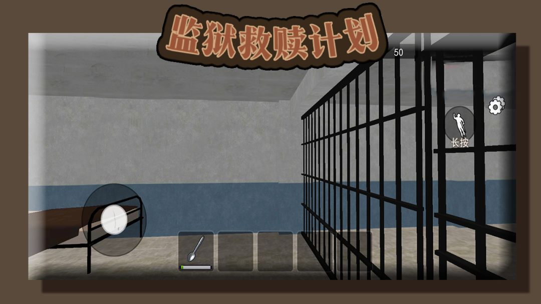 监狱救赎计划游戏截图