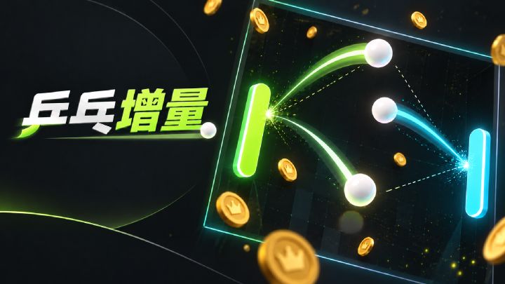 乒乓增量 封面