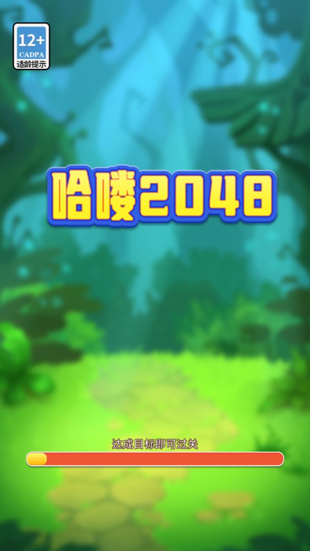 哈喽2048游戏截图