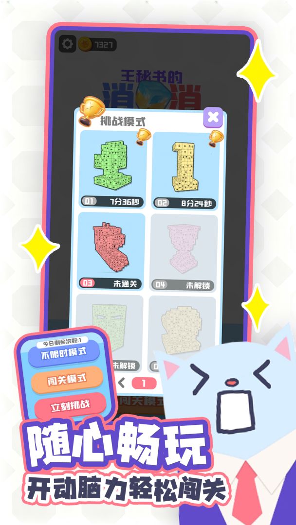 王秘书的消消消游戏截图