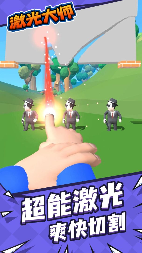 激光大师游戏截图