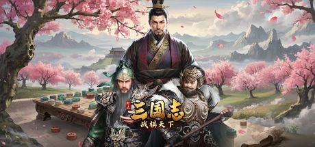三国志战棋天下