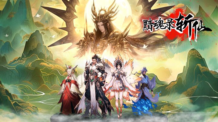 黯魂录:斩仙游戏截图