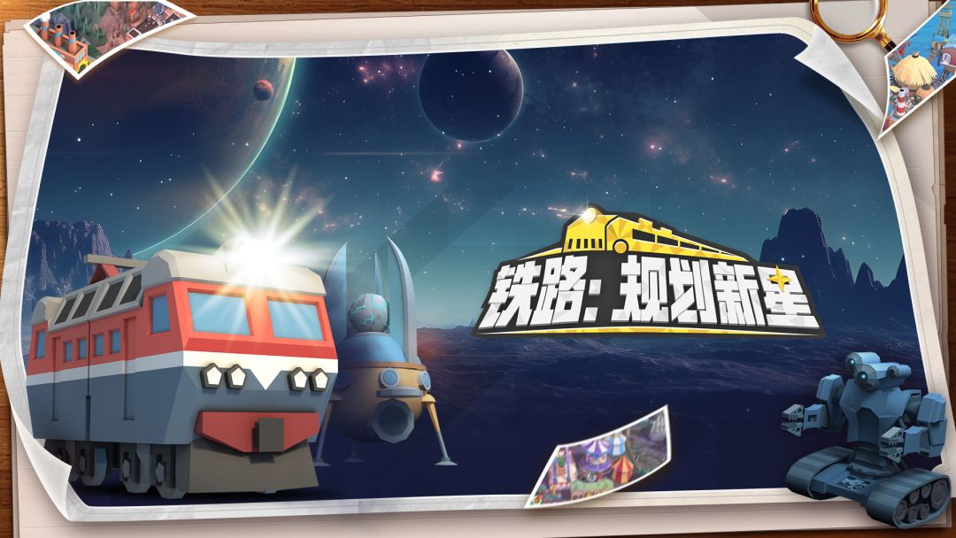 铁路：规划新星截图