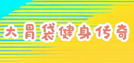 大胃袋健身传奇 封面
