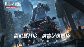 副武器、病毒学家即将登场，《明日之后：第二季》战斗全新升级！