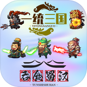 一统三国之吞食蜀汉icon