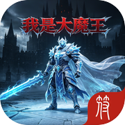 我是大魔王icon