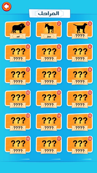 احزر الحيوان - الغاز游戏截图