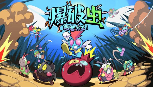爆破虫:剩者为王!游戏截图