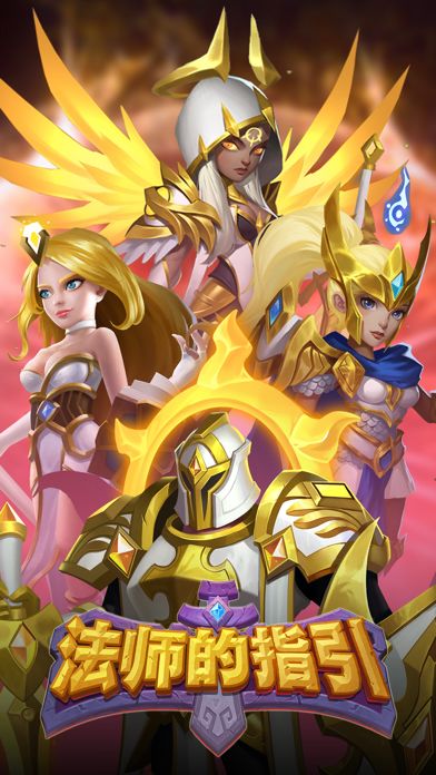 法师的指引--挂机策略卡牌游戏游戏截图