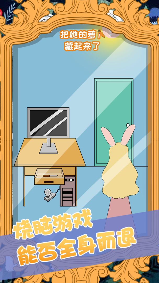 把她的萝卜藏起来了游戏截图