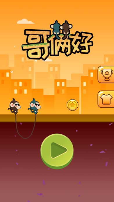 哥俩好 - 专坑队友的魔性小游戏游戏截图