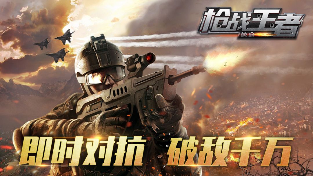 枪战王者：使命游戏截图