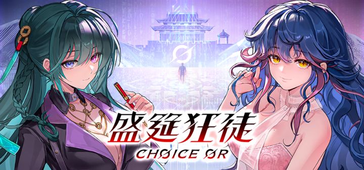盛筵狂徒:Choice OR