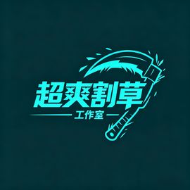 超爽割草工作室