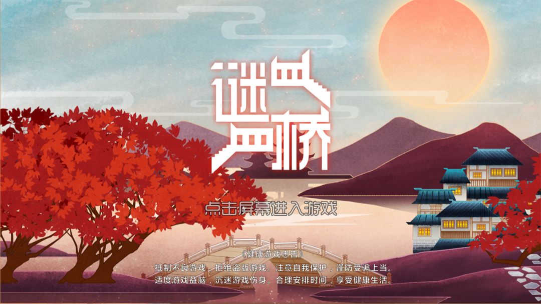谜桥 / RiddleBridge游戏截图