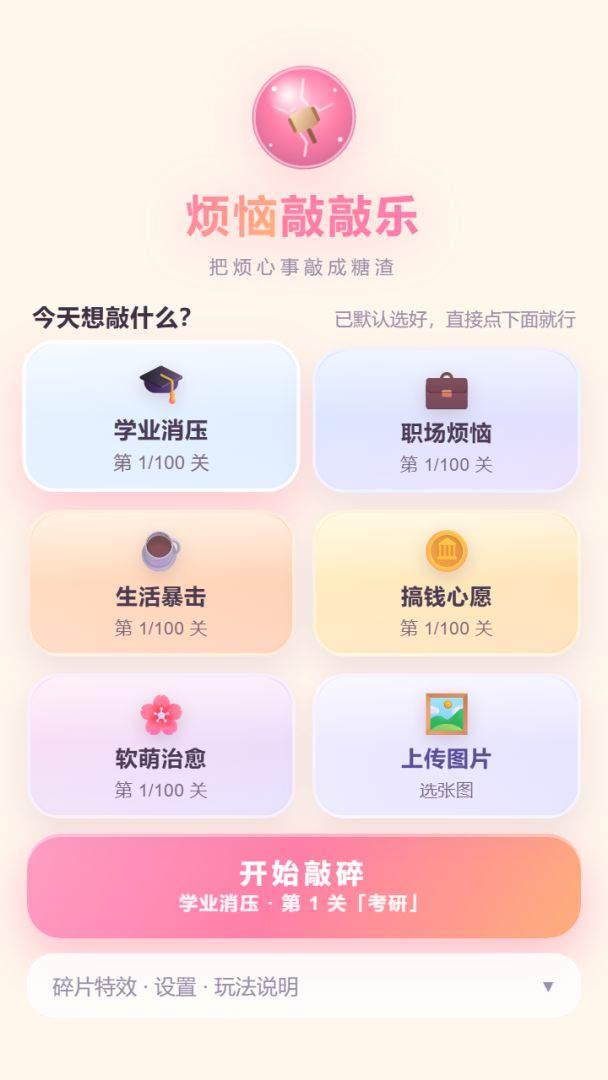 烦恼敲敲乐游戏截图