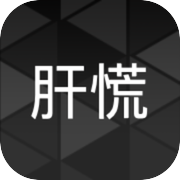 肝到发慌icon