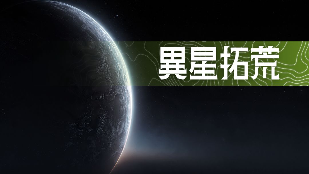 异星拓荒