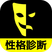 ブラック性格診断 - ベストicon