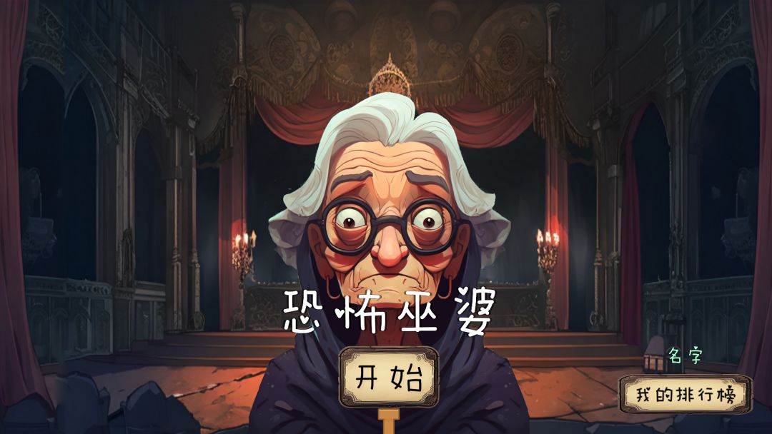 恐怖巫婆游戏截图