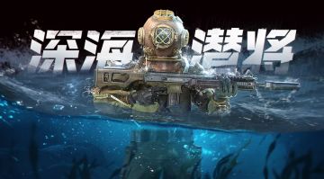 【新品来袭】深海潜将幸运箱内容首曝光！