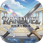 Randuel：随机决斗模拟器icon