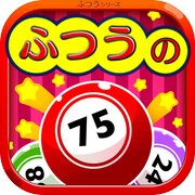 ふつうのビンゴ 人気のパーティーゲーム