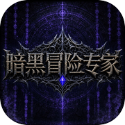 暗黑冒险专家icon