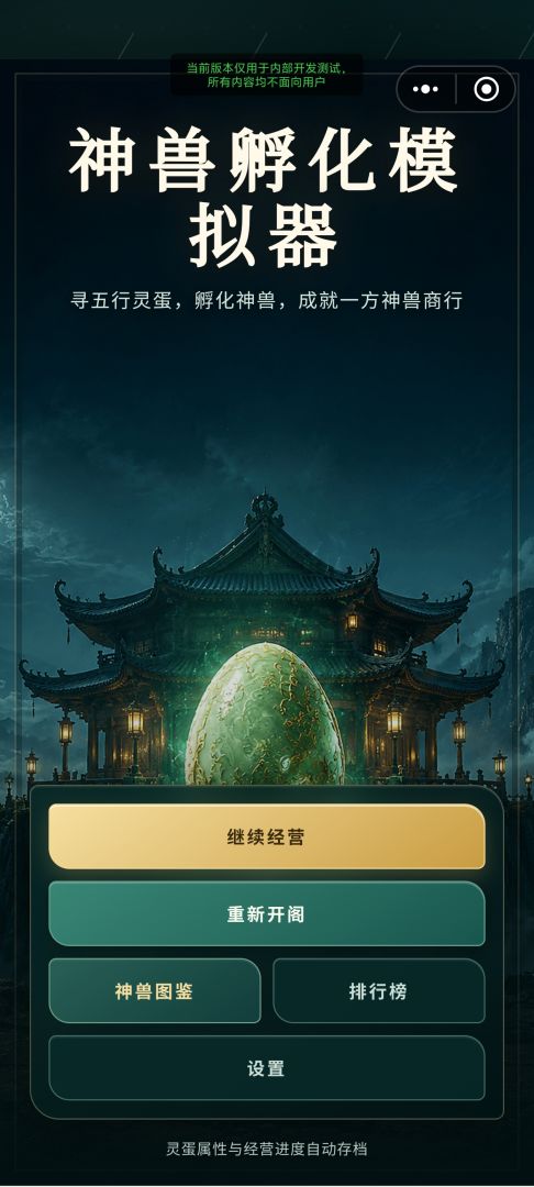 神兽孵化模拟器游戏截图